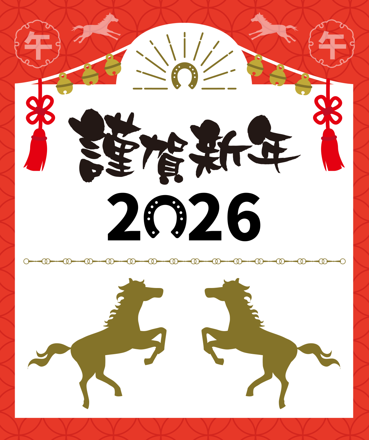 謹賀新年